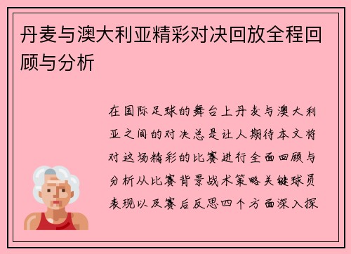 丹麦与澳大利亚精彩对决回放全程回顾与分析