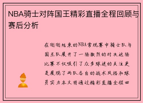 NBA骑士对阵国王精彩直播全程回顾与赛后分析