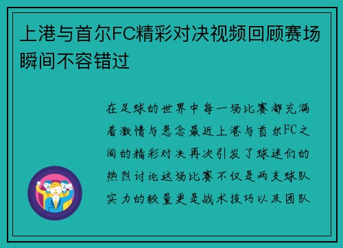 上港与首尔FC精彩对决视频回顾赛场瞬间不容错过