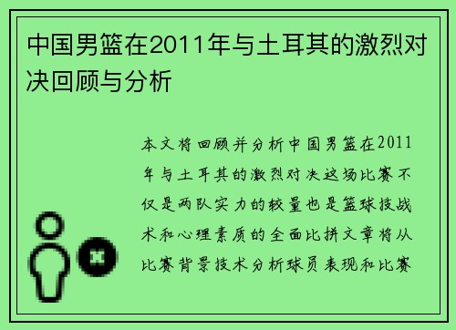 中国男篮在2011年与土耳其的激烈对决回顾与分析