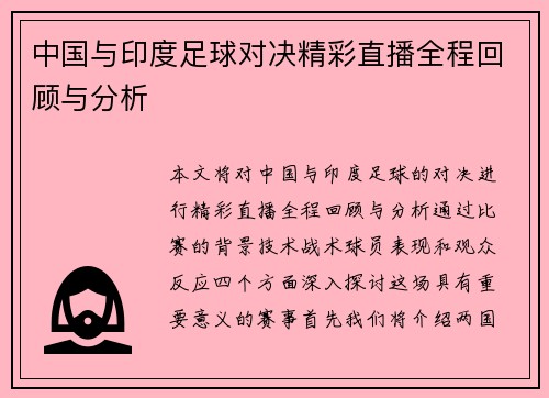 中国与印度足球对决精彩直播全程回顾与分析