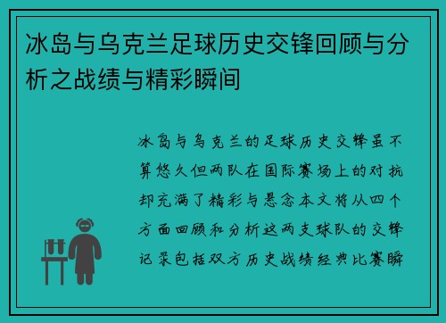 冰岛与乌克兰足球历史交锋回顾与分析之战绩与精彩瞬间