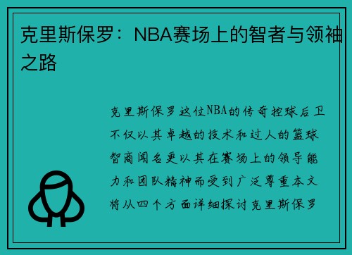 克里斯保罗：NBA赛场上的智者与领袖之路