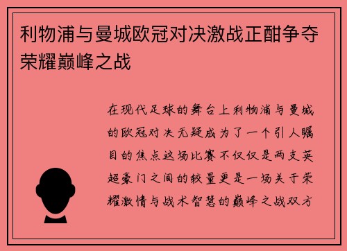 利物浦与曼城欧冠对决激战正酣争夺荣耀巅峰之战