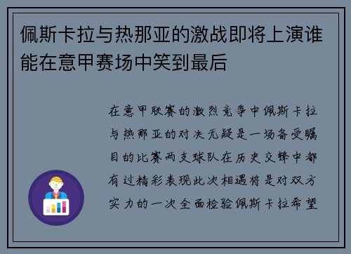 佩斯卡拉与热那亚的激战即将上演谁能在意甲赛场中笑到最后