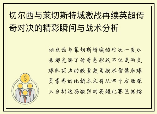 切尔西与莱切斯特城激战再续英超传奇对决的精彩瞬间与战术分析