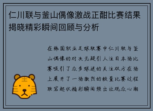 仁川联与釜山偶像激战正酣比赛结果揭晓精彩瞬间回顾与分析
