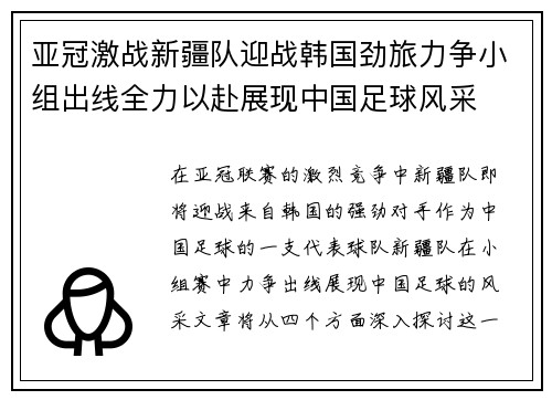 亚冠激战新疆队迎战韩国劲旅力争小组出线全力以赴展现中国足球风采