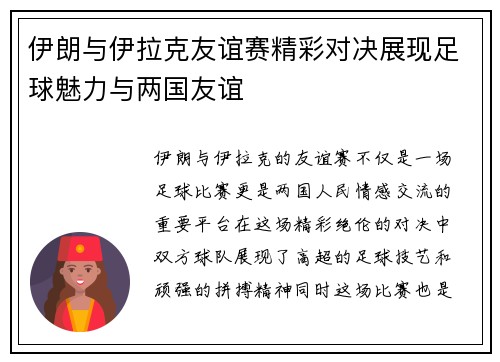 伊朗与伊拉克友谊赛精彩对决展现足球魅力与两国友谊