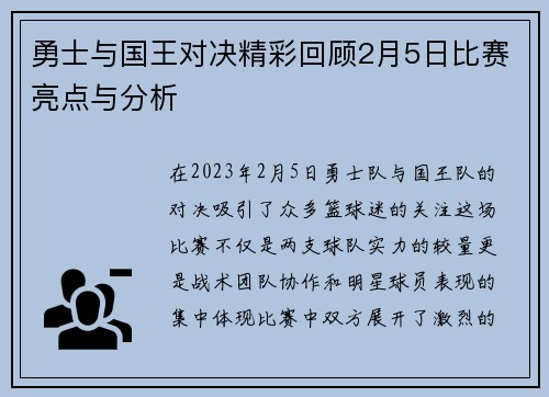 勇士与国王对决精彩回顾2月5日比赛亮点与分析