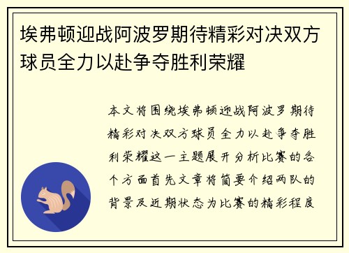 埃弗顿迎战阿波罗期待精彩对决双方球员全力以赴争夺胜利荣耀