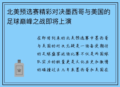 北美预选赛精彩对决墨西哥与美国的足球巅峰之战即将上演