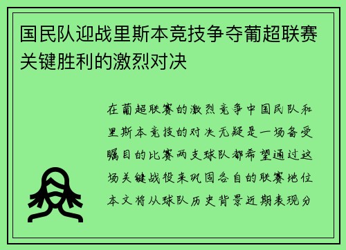 国民队迎战里斯本竞技争夺葡超联赛关键胜利的激烈对决