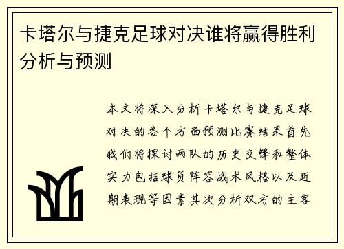 卡塔尔与捷克足球对决谁将赢得胜利分析与预测
