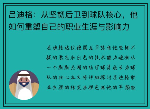吕迪格：从坚韧后卫到球队核心，他如何重塑自己的职业生涯与影响力