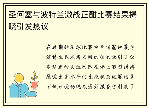 圣何塞与波特兰激战正酣比赛结果揭晓引发热议