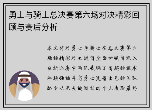 勇士与骑士总决赛第六场对决精彩回顾与赛后分析