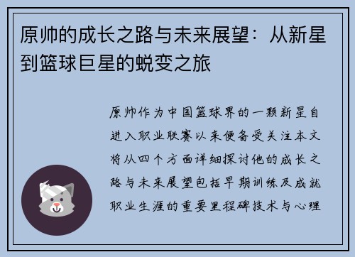 原帅的成长之路与未来展望：从新星到篮球巨星的蜕变之旅