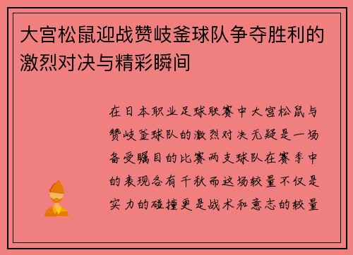 大宫松鼠迎战赞岐釜球队争夺胜利的激烈对决与精彩瞬间