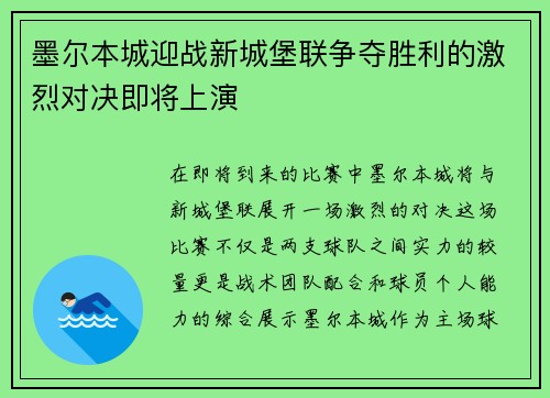 墨尔本城迎战新城堡联争夺胜利的激烈对决即将上演