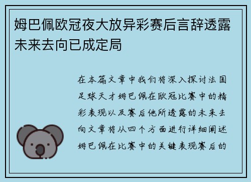 姆巴佩欧冠夜大放异彩赛后言辞透露未来去向已成定局