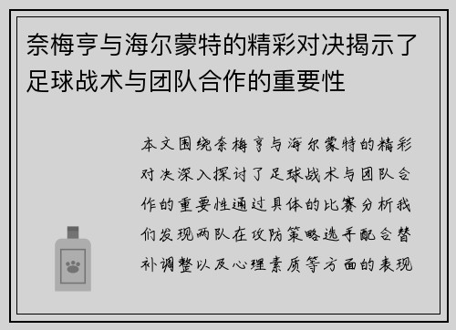 奈梅亨与海尔蒙特的精彩对决揭示了足球战术与团队合作的重要性