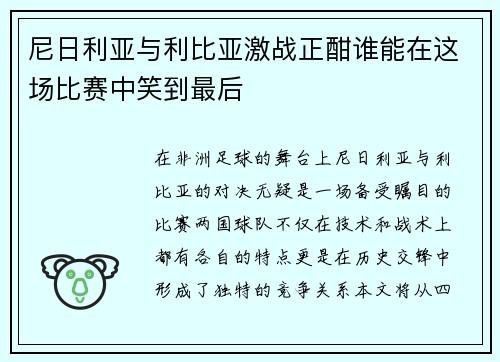 尼日利亚与利比亚激战正酣谁能在这场比赛中笑到最后