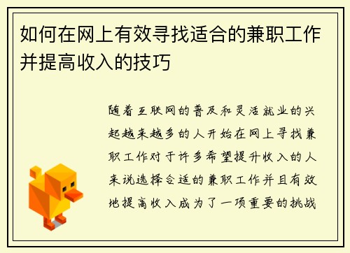 如何在网上有效寻找适合的兼职工作并提高收入的技巧