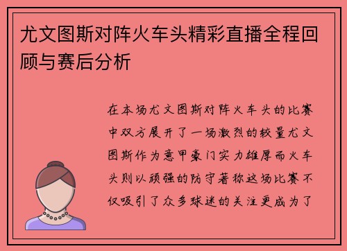 尤文图斯对阵火车头精彩直播全程回顾与赛后分析
