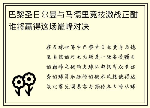 巴黎圣日尔曼与马德里竞技激战正酣谁将赢得这场巅峰对决