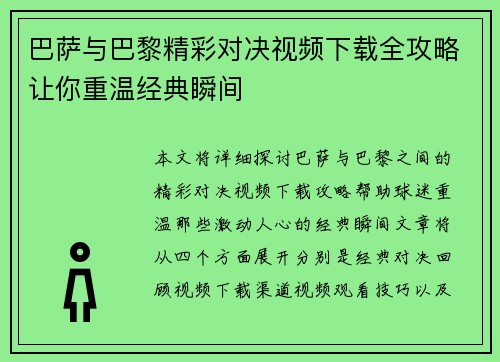巴萨与巴黎精彩对决视频下载全攻略让你重温经典瞬间