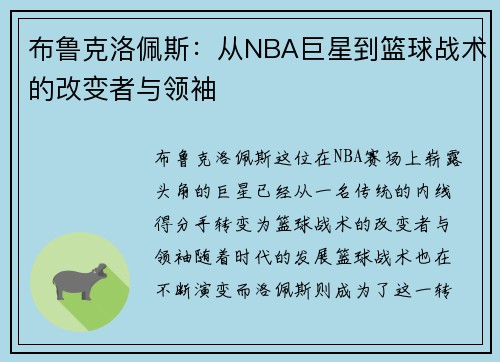布鲁克洛佩斯：从NBA巨星到篮球战术的改变者与领袖