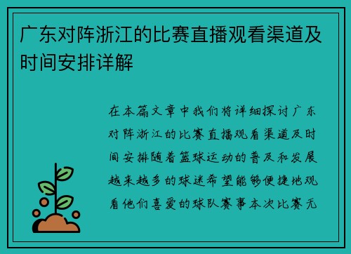 广东对阵浙江的比赛直播观看渠道及时间安排详解