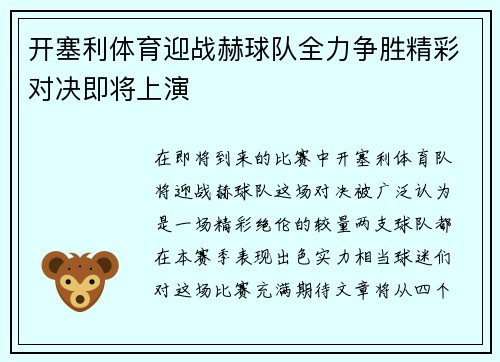 开塞利体育迎战赫球队全力争胜精彩对决即将上演