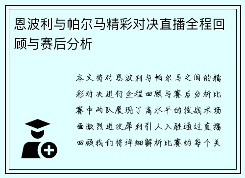 恩波利与帕尔马精彩对决直播全程回顾与赛后分析