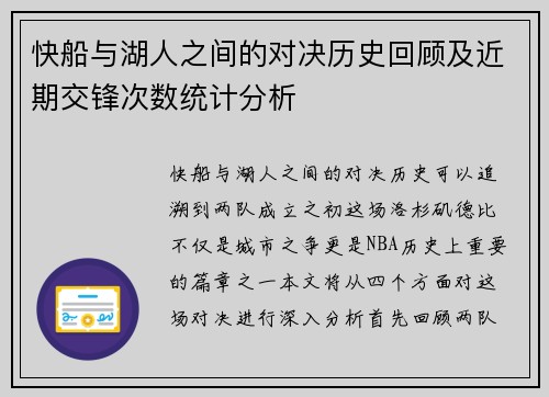 快船与湖人之间的对决历史回顾及近期交锋次数统计分析
