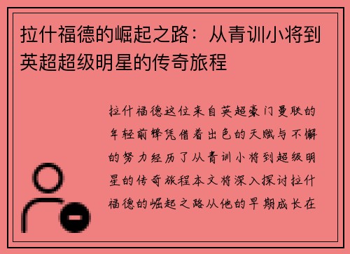 拉什福德的崛起之路：从青训小将到英超超级明星的传奇旅程