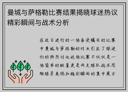 曼城与萨格勒比赛结果揭晓球迷热议精彩瞬间与战术分析