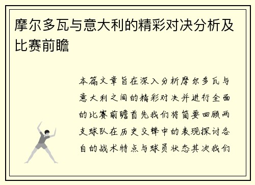 摩尔多瓦与意大利的精彩对决分析及比赛前瞻