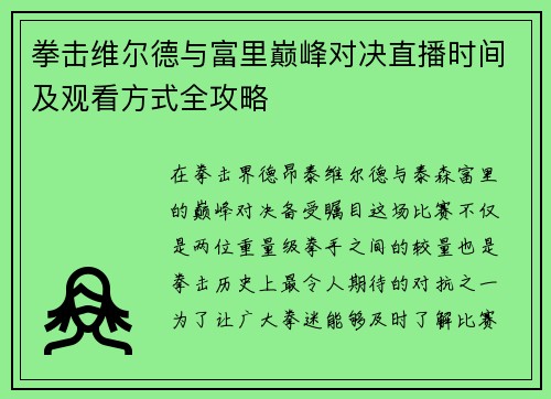 拳击维尔德与富里巅峰对决直播时间及观看方式全攻略
