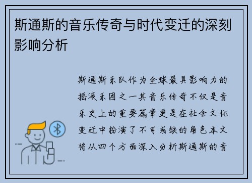 斯通斯的音乐传奇与时代变迁的深刻影响分析