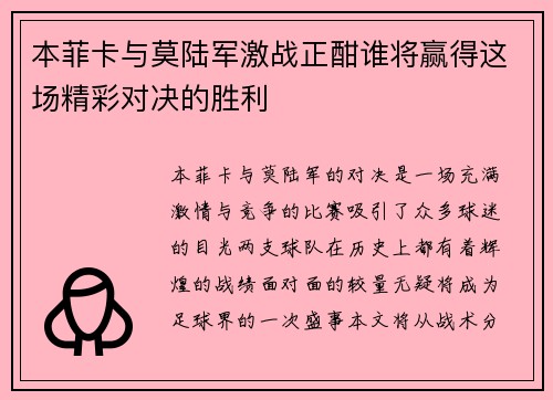 本菲卡与莫陆军激战正酣谁将赢得这场精彩对决的胜利