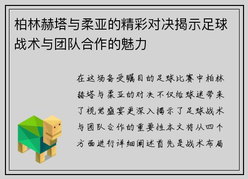 柏林赫塔与柔亚的精彩对决揭示足球战术与团队合作的魅力