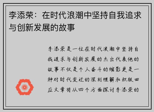 李添荣：在时代浪潮中坚持自我追求与创新发展的故事