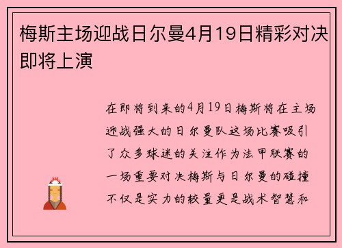 梅斯主场迎战日尔曼4月19日精彩对决即将上演