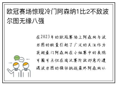 欧冠赛场惊现冷门阿森纳1比2不敌波尔图无缘八强