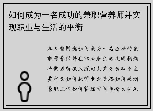 如何成为一名成功的兼职营养师并实现职业与生活的平衡