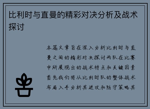比利时与直曼的精彩对决分析及战术探讨