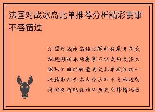 法国对战冰岛北单推荐分析精彩赛事不容错过