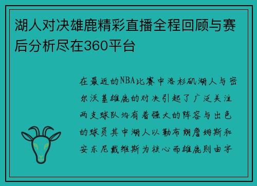 湖人对决雄鹿精彩直播全程回顾与赛后分析尽在360平台